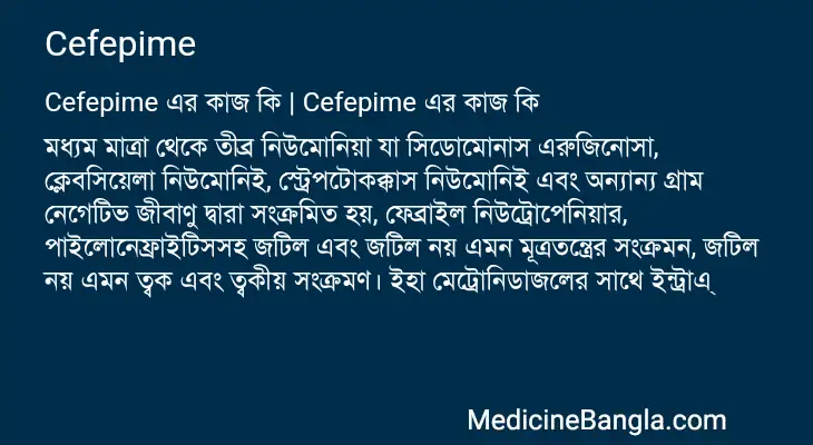 Cefepime in Bangla