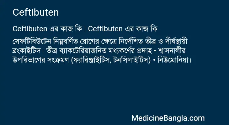 Ceftibuten in Bangla