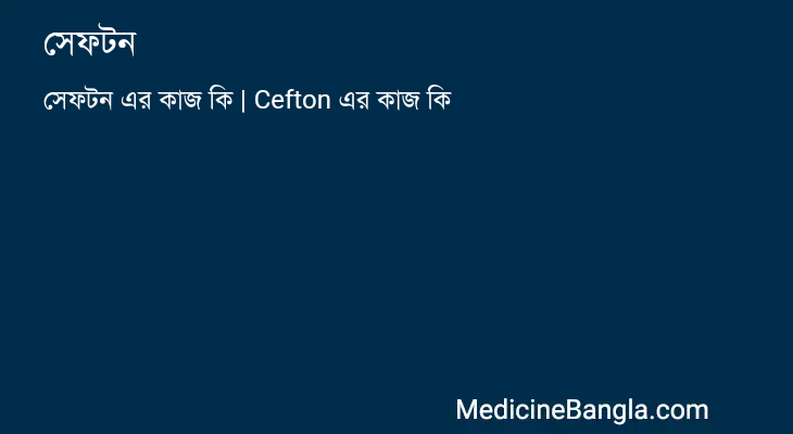 সেফটন in Bangla