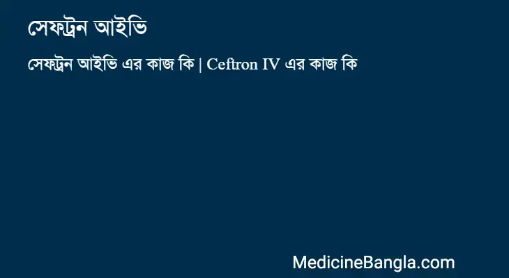 সেফট্রন আইভি in Bangla