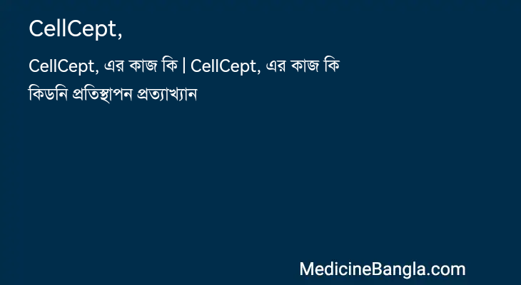 CellCept, in Bangla