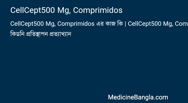 CellCept500 Mg, Comprimidos in Bangla