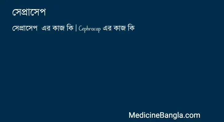 সেপ্রাসেপ  in Bangla