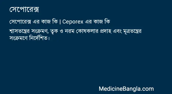 সেপোরেক্স in Bangla