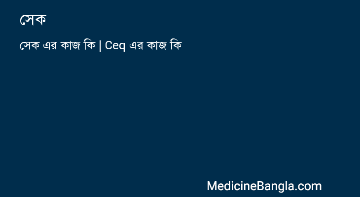 সেক in Bangla