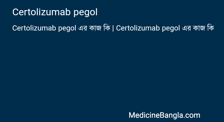 Certolizumab pegol in Bangla