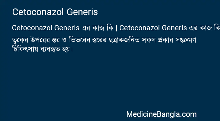 Cetoconazol Generis in Bangla