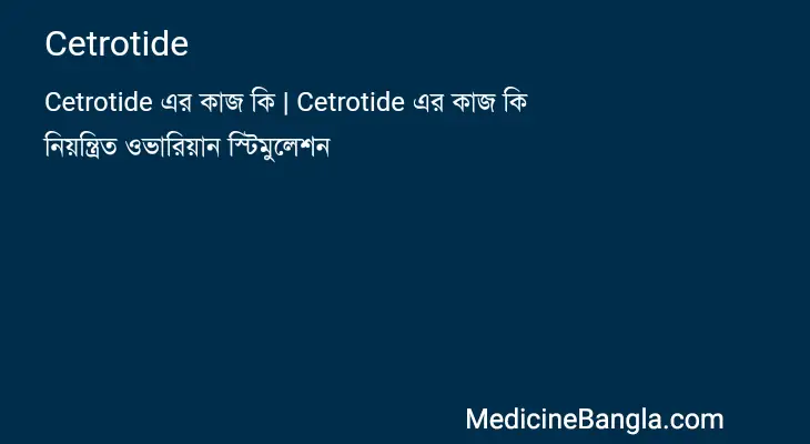 Cetrotide in Bangla