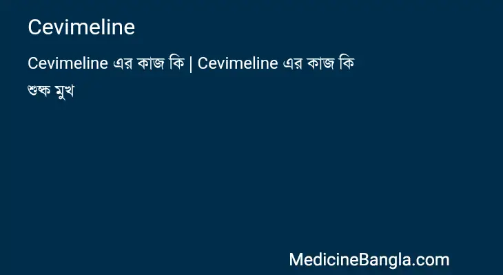 Cevimeline in Bangla