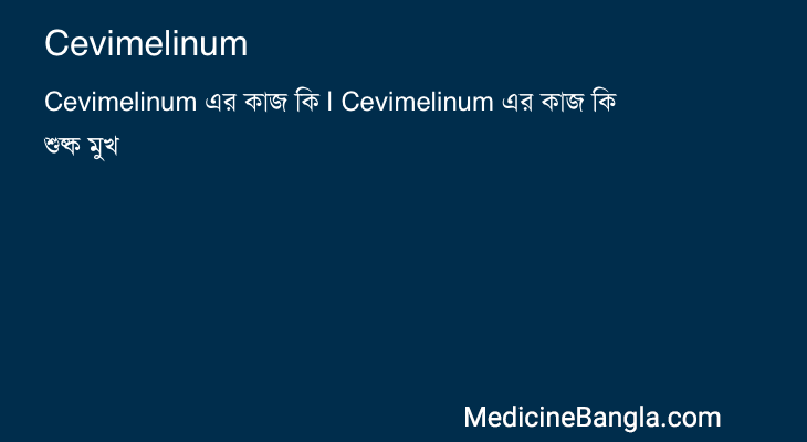 Cevimelinum in Bangla