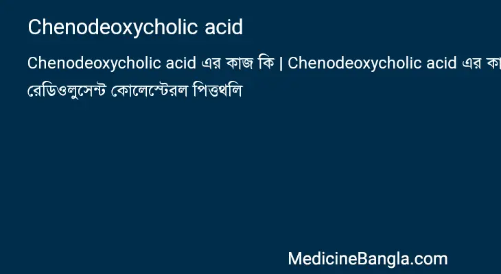 Chenodeoxycholic acid in Bangla