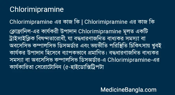 Chlorimipramine in Bangla