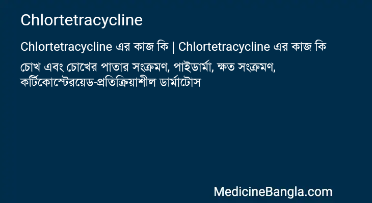 Chlortetracycline in Bangla