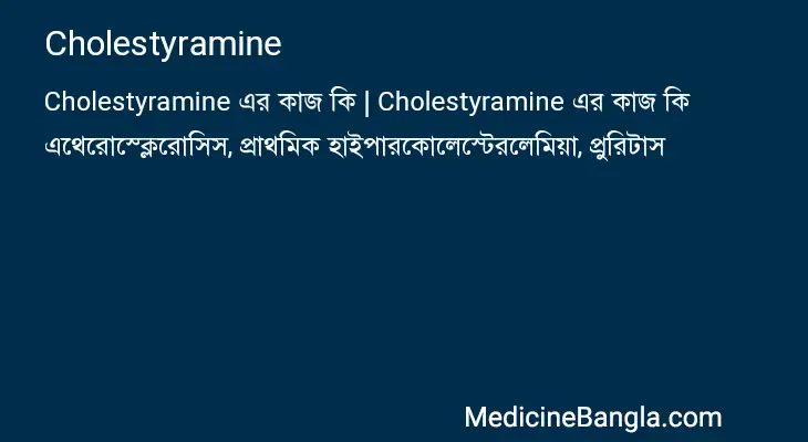 Cholestyramine in Bangla