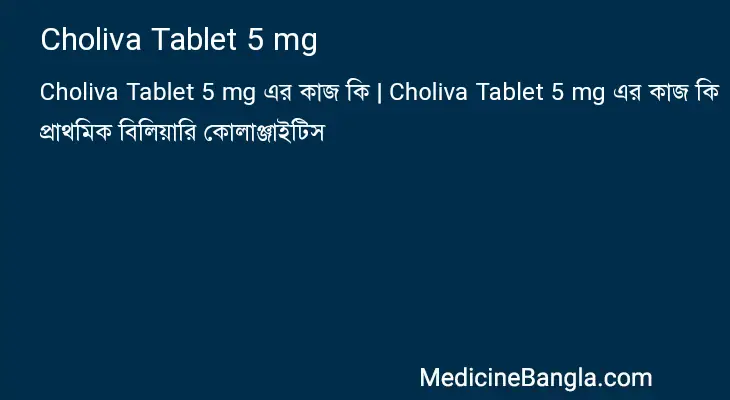 Choliva Tablet 5 mg in Bangla