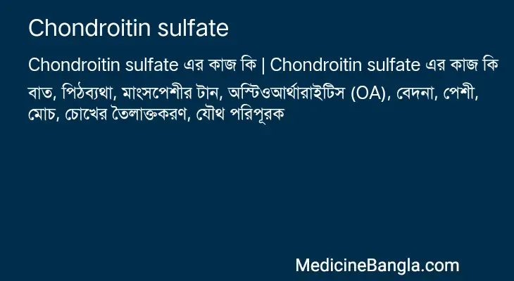 Chondroitin sulfate in Bangla