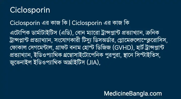 Ciclosporin in Bangla