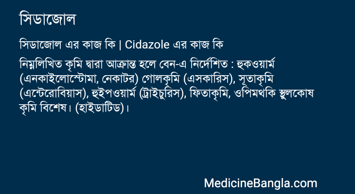 সিডাজোল in Bangla