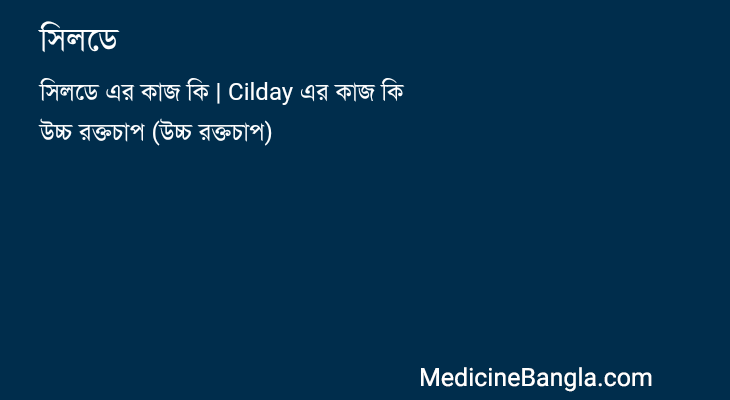 সিলডে in Bangla