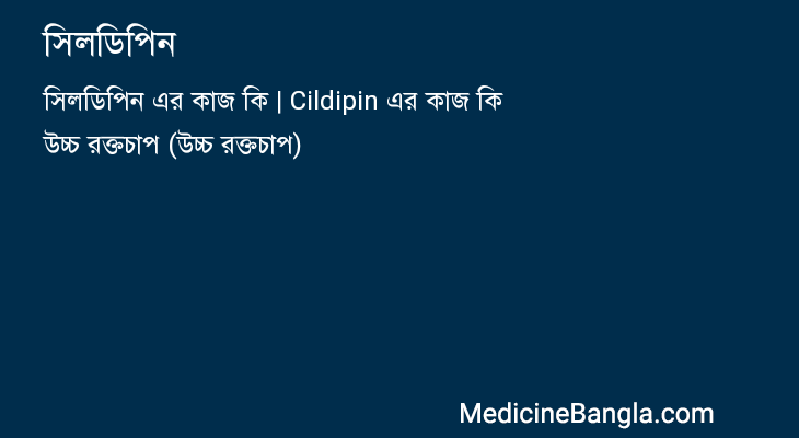 সিলডিপিন in Bangla