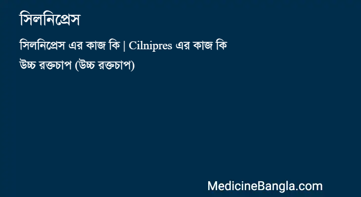 সিলনিপ্রেস in Bangla