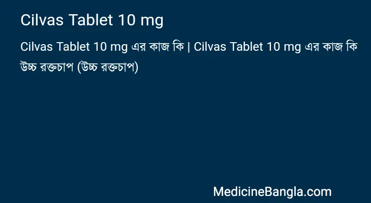 Cilvas Tablet 10 mg in Bangla