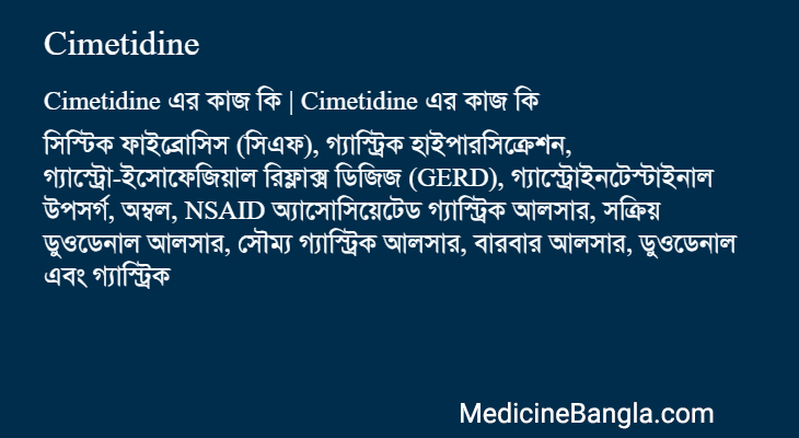 Cimetidine in Bangla