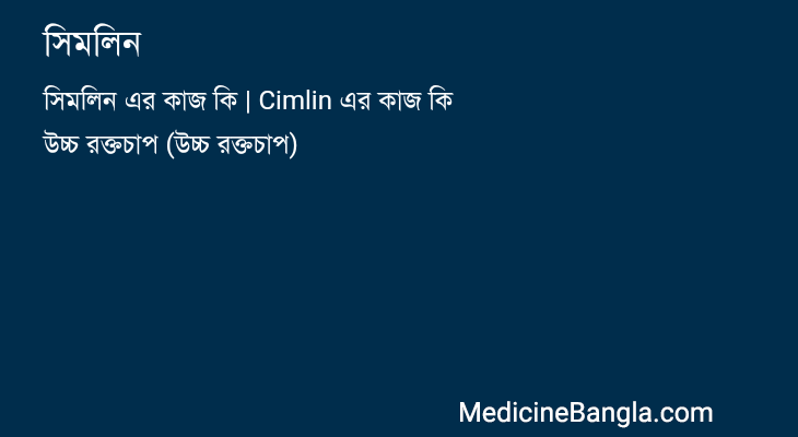 সিমলিন in Bangla