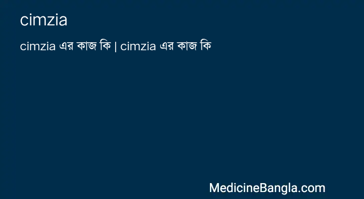 cimzia in Bangla