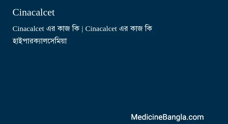 Cinacalcet in Bangla