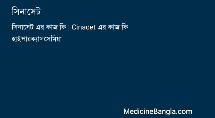 সিনাসেট in Bangla