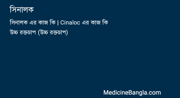 সিনালক in Bangla