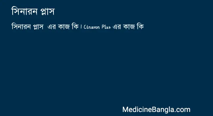 সিনারন প্লাস  in Bangla