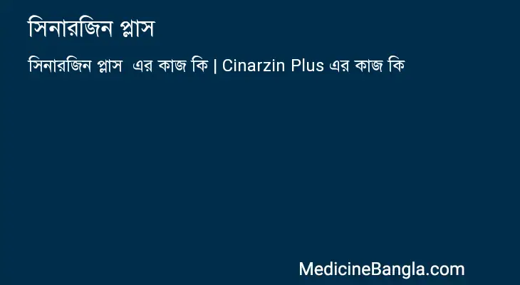 সিনারজিন প্লাস  in Bangla