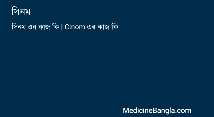 সিনম in Bangla