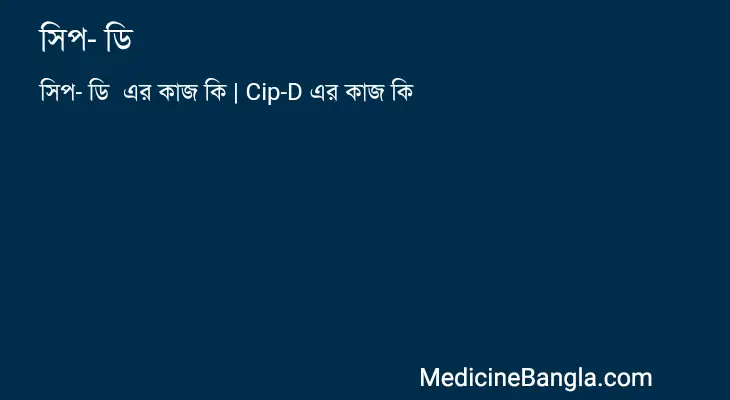 সিপ- ডি  in Bangla