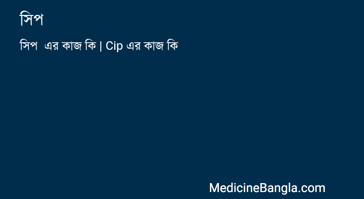 সিপ  in Bangla