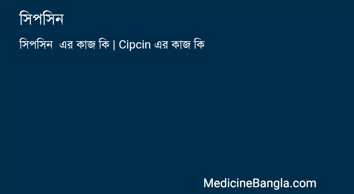 সিপসিন  in Bangla