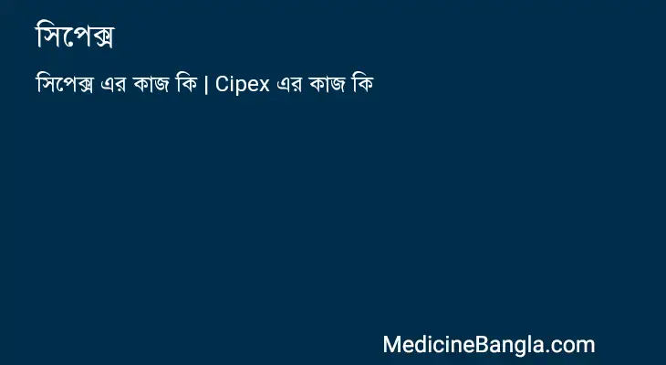 সিপেক্স in Bangla