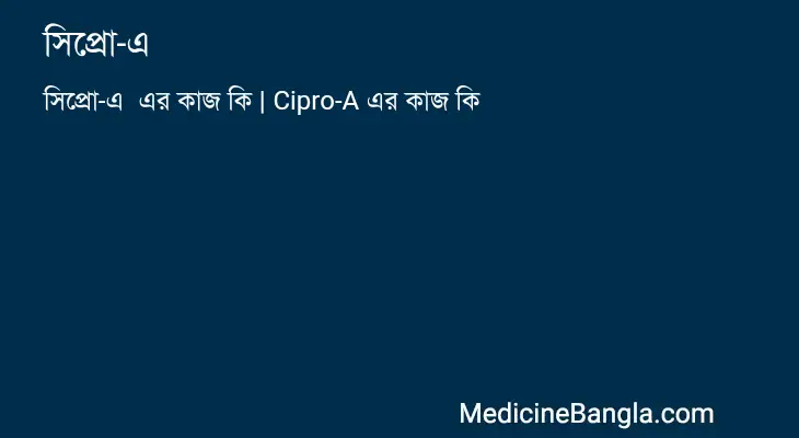 সিপ্রো-এ  in Bangla