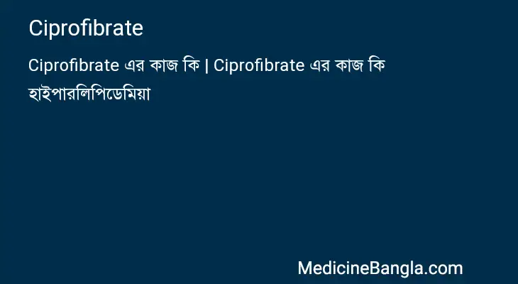 Ciprofibrate in Bangla