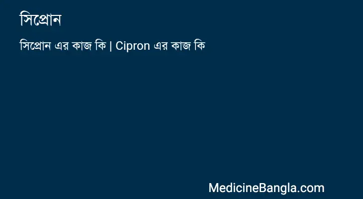 সিপ্রোন in Bangla