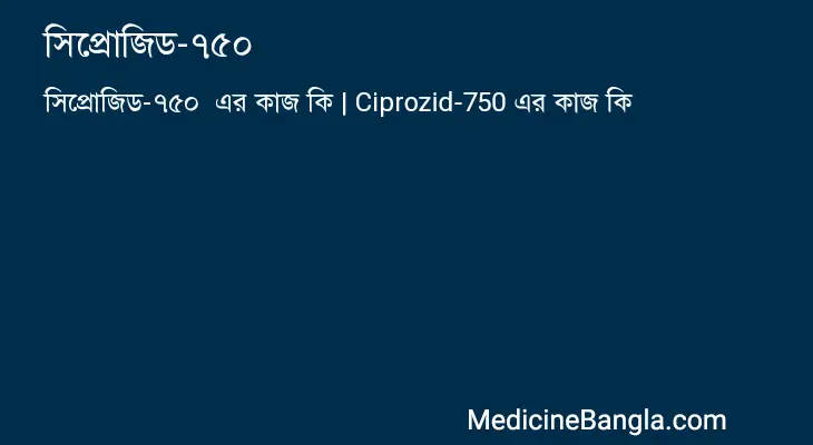 সিপ্রোজিড-৭৫০  in Bangla