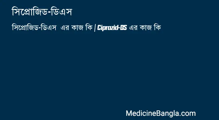 সিপ্রোজিড-ডিএস  in Bangla