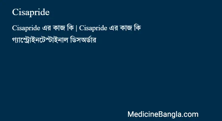 Cisapride in Bangla