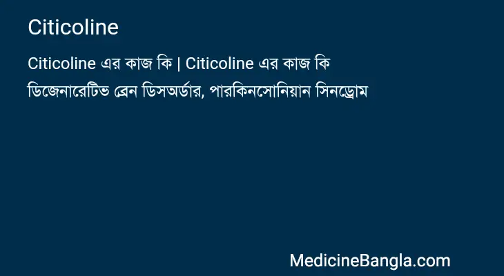 Citicoline in Bangla