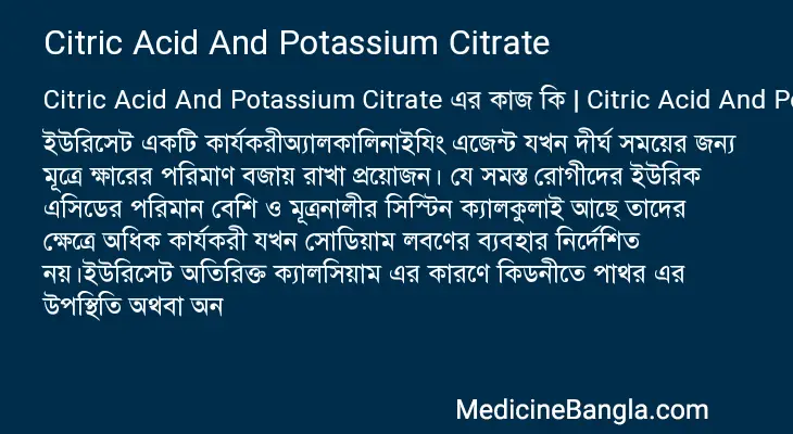 Citric Acid And Potassium Citrate in Bangla