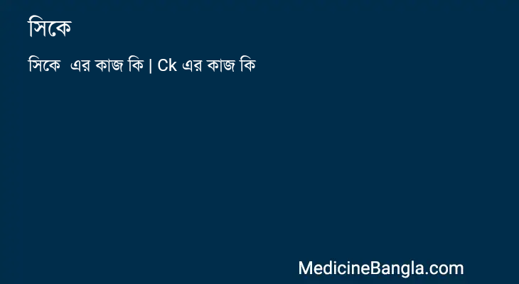 সিকে  in Bangla