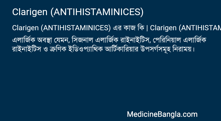 Clarigen (ANTIHISTAMINICES) in Bangla