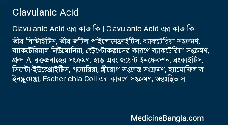 Clavulanic Acid in Bangla